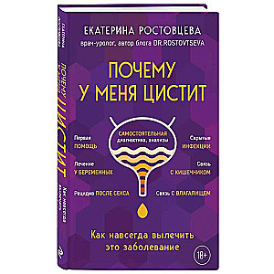 Почему у меня цистит. Как навсегда вылечить это заболевание