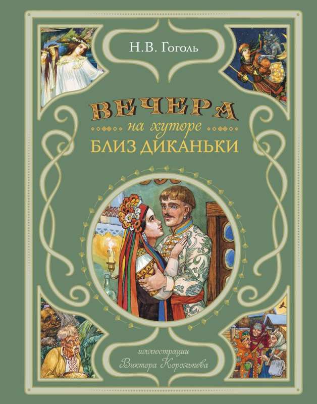 Вечера на хуторе близ Диканьки 