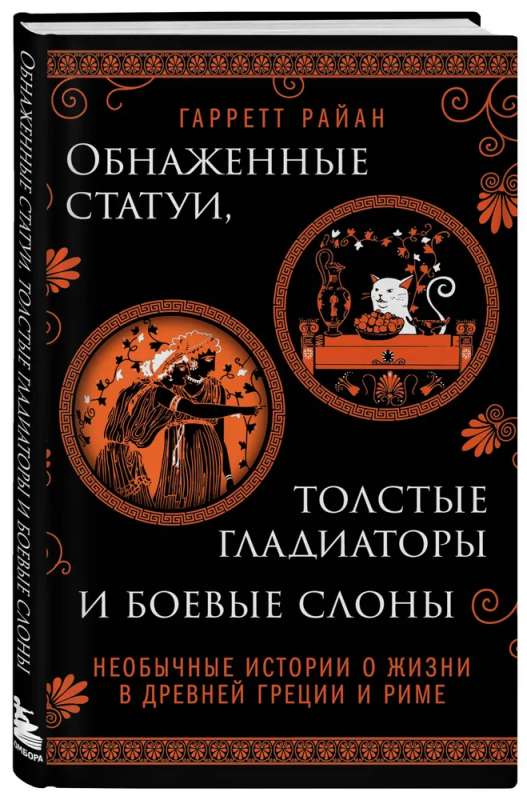 Обнаженные статуи, толстые гладиаторы и боевые слоны. Необычные истории о жизни в Древней Греции и Риме