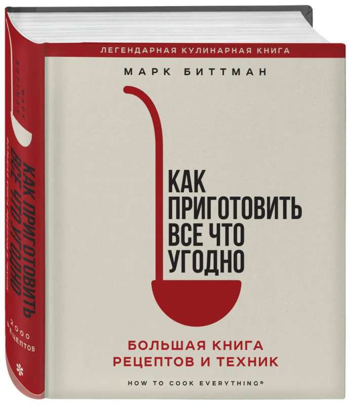 Как приготовить все что угодно. Большая книга рецептов и техник