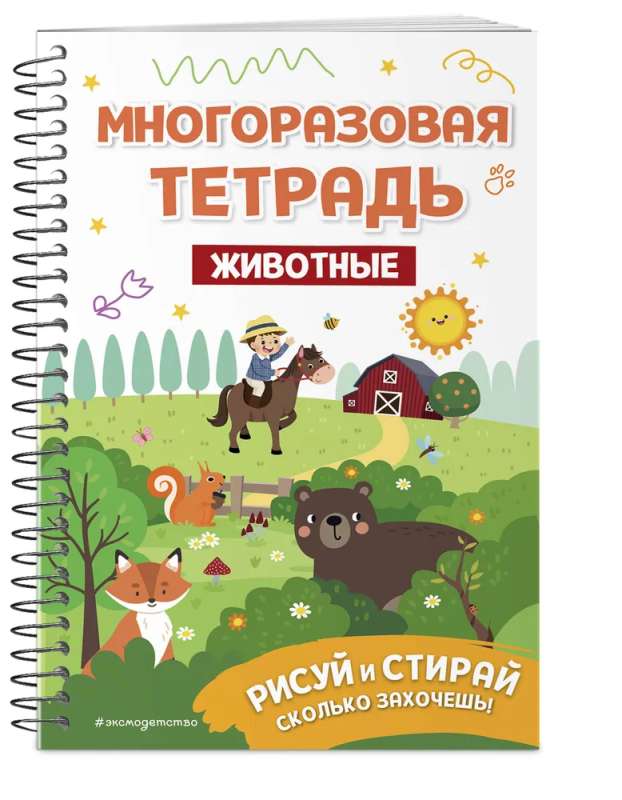 Многоразовая тетрадь. Животные