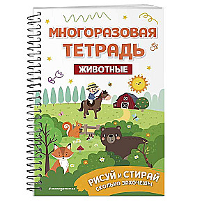 Многоразовая тетрадь. Животные