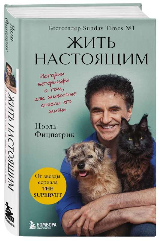 Жить настоящим. Истории ветеринара о том, как животные спасли его жизнь от звезды сериала The SUPERVET