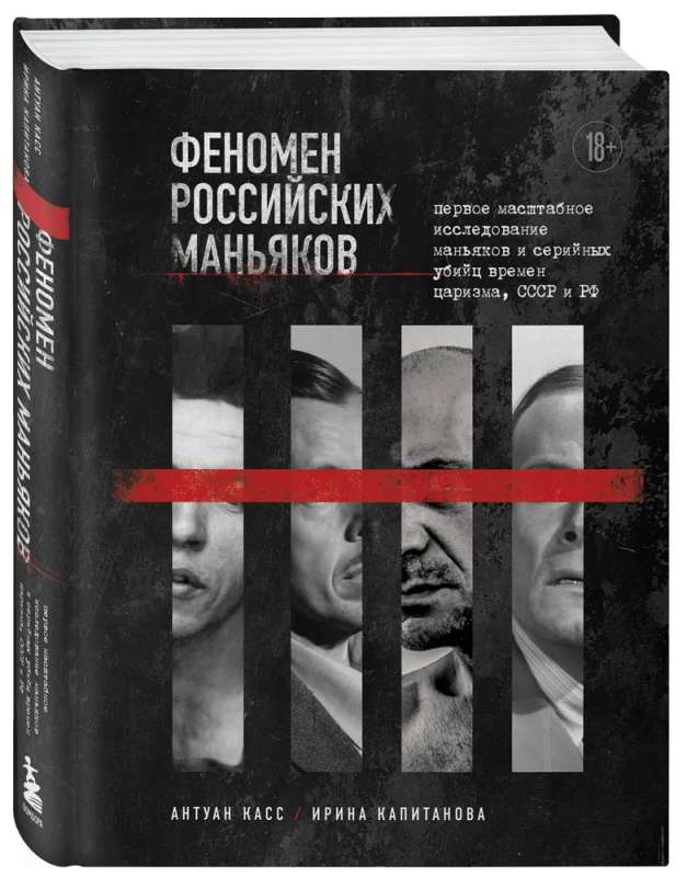 Феномен российских маньяков. Первое масштабное исследование маньяков и серийных убийц времен царизма, СССР и РФ