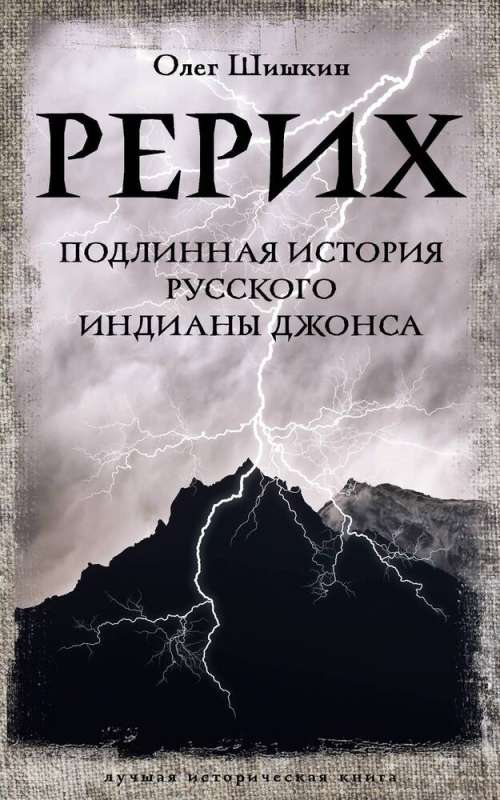 Рерих. Подлинная история русского Индианы Джонса