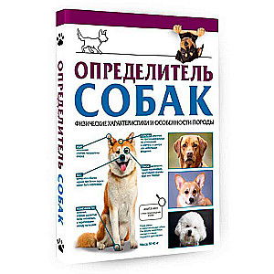 Определитель собак. Физические характеристики и особеннности породы