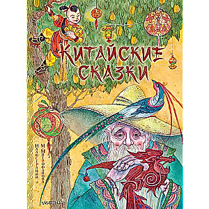 Китайские сказки. Рис. М. Митрофанова