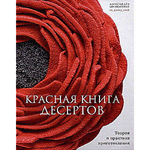 Красная книга десертов. Теория и практика приготовления