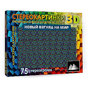 Новый взгляд на мир. 75 стереограмм. Тренировка и восстановление зрения