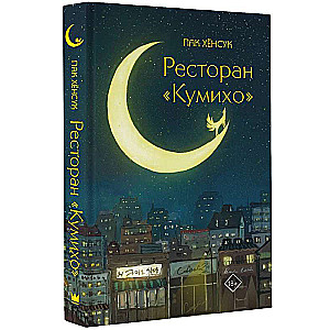 Ресторан Кумихо