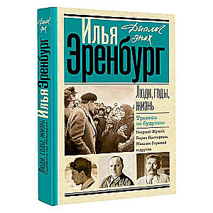 Люди, годы, жизнь. Тревога за будущее: книги четвертая и пятая