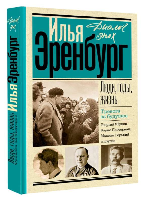 Люди, годы, жизнь. Тревога за будущее: книги четвертая и пятая