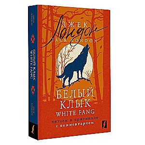 Белый Клык = White Fang: читаем в оригинале с комментарием