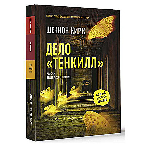 Дело "Тенкилл"