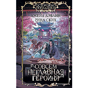 Совсем неглавная героиня