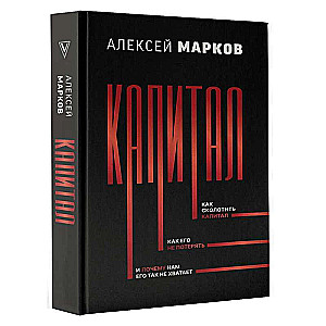 Капитал. Как сколотить капитал, как его не потерять, и почему нам его так не хватает