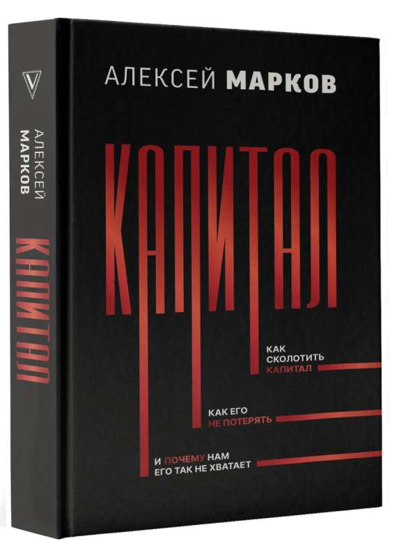 Капитал. Как сколотить капитал, как его не потерять, и почему нам его так не хватает