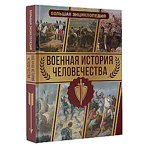 Военная история человечества. Большая энциклопедия