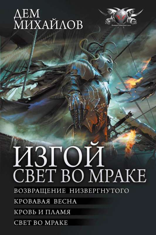 Изгой. Свет во мраке: Возвращение низвергнутого. Кровавая весна. Кровь и пламя. Свет во мраке