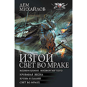 Изгой. Свет во мраке: Возвращение низвергнутого. Кровавая весна. Кровь и пламя. Свет во мраке