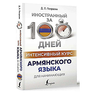 Интенсивный курс армянского языка для начинающих