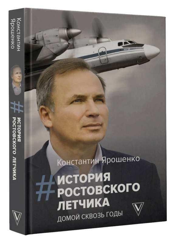 История ростовского летчика: Домой сквозь годы