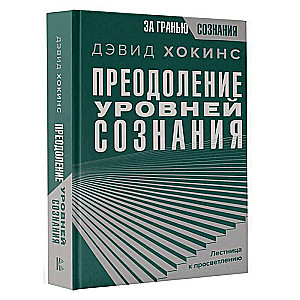 Преодоление уровней сознания. Лестница к просветлению