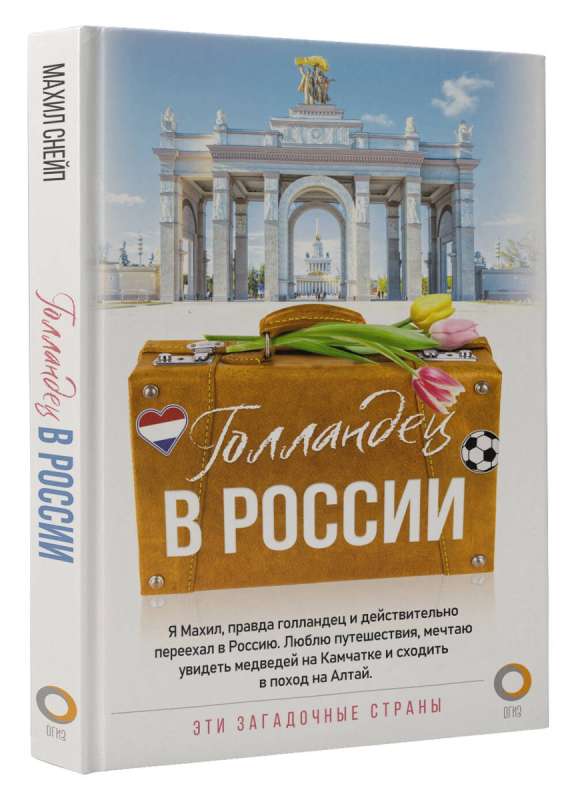 Голландец в России