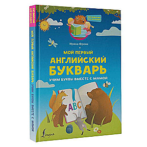 Мой первый английский букварь. Учим буквы вместе с мамой