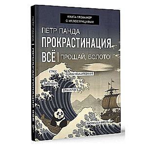 Прокрастинация всё. Прощай, болото!