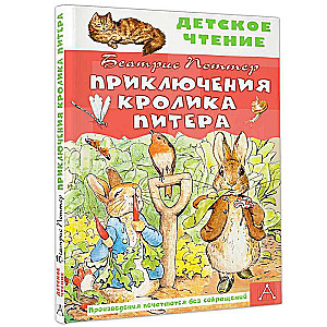 Приключения кролика Питера