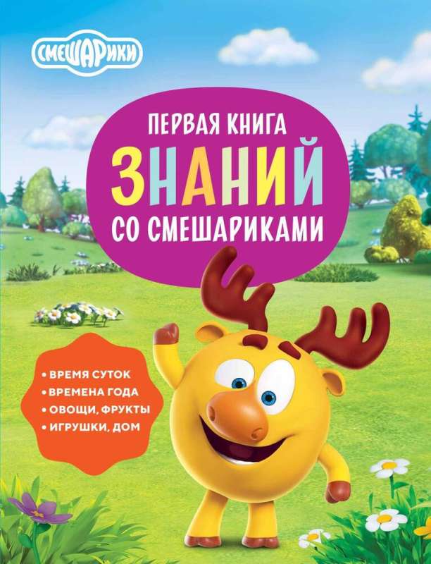 Первая книга знаний со Смешариками