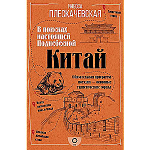 Китай. В поисках настоящей Поднебесной