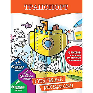 Транспорт. Объемные раскраски