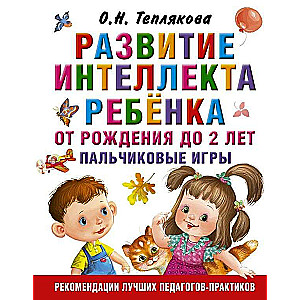 Развитие интеллекта ребенка от рождения до 2-х лет. Пальчиковые игры