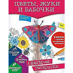 Цветы, жуки и бабочки. Объемные раскраски