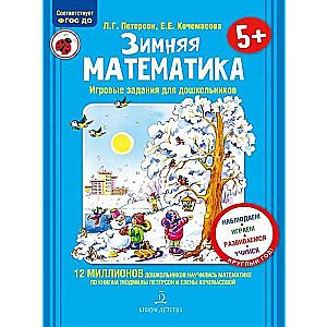 Зимняя математика. Для детей 5-7 лет