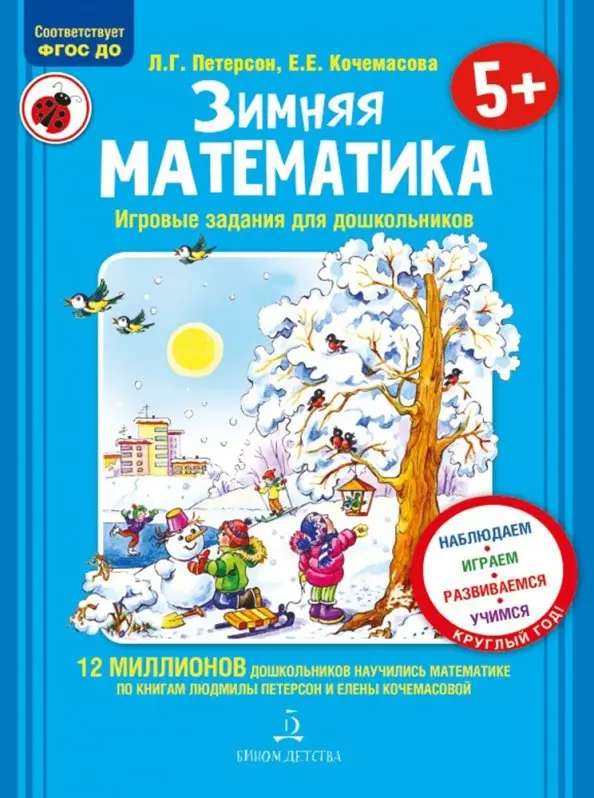 Зимняя математика. Для детей 5-7 лет