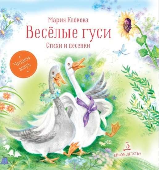 Весёлые гуси. Стихи и песенки