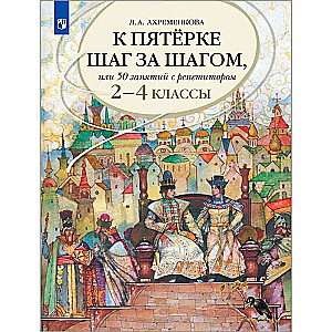 Ахременкова Л.А. 2-4 классы. Русский язык. К пятёрке шаг за шагом, или 50 занятий с репетитором