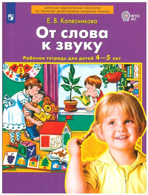 От слова к звуку: рабочая тетрадь для детей 4-5 лет. 3-е изд, стер. Колесникова Е. В. Просвещение