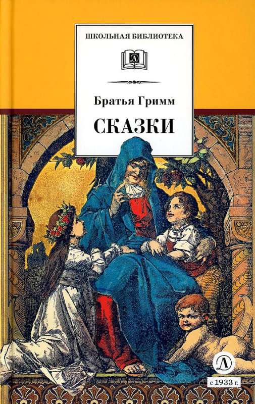 Гримм Якоб, Гримм Вильгельм: Сказки