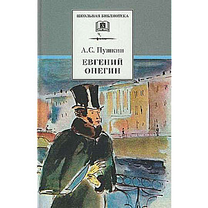 Евгений Онегин: роман в стихах