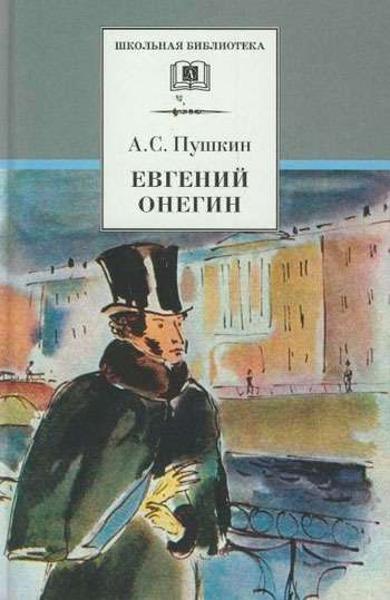 Евгений Онегин: роман в стихах