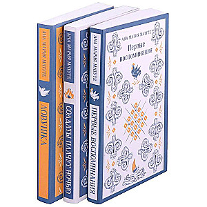 Ана Матуте "Первые воспоминания". "Солдаты плачут ночью". "Ловушка". Комплект из 3-х книг