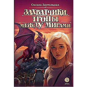 Захватчики. Тропы между мирами. В 3-х книгах. Книга 2