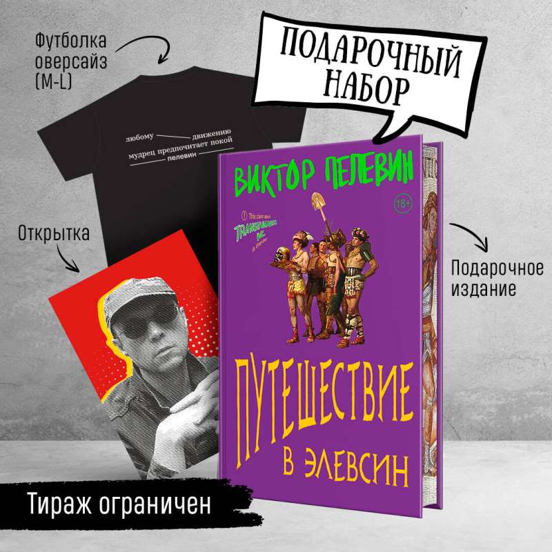 Набор: Виктор Пелевин Путешествие в Элевсин, футболка и открытка (комплект из 3-х предметов)
