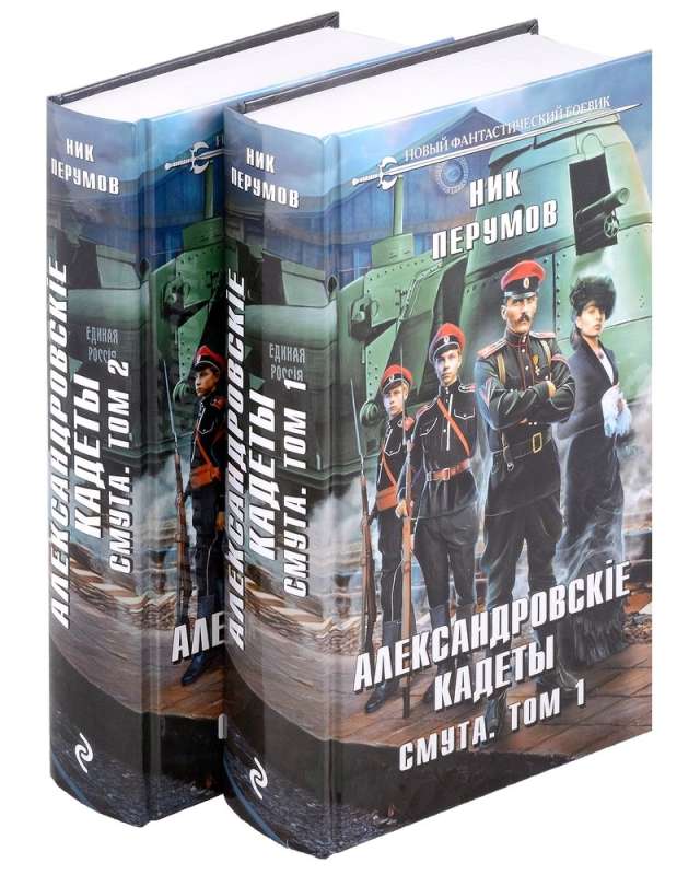 Александровские кадеты. Смута. Том 1-2 (комплект из 2-х книг)