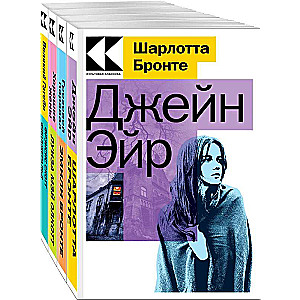 Набор "Любовные истории" (из 4-х книг:" Джейн Эйр", "Грозовой перевал", "Хорошие жены", "Великий Гэтсби")