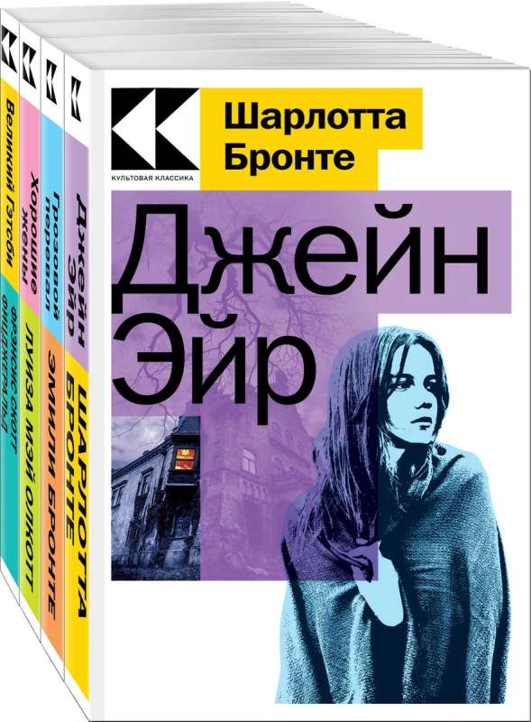 Набор "Любовные истории" (из 4-х книг:" Джейн Эйр", "Грозовой перевал", "Хорошие жены", "Великий Гэтсби")